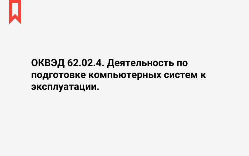 Изображение: Деятельность по подготовке компьютерных систем к эксплуатации