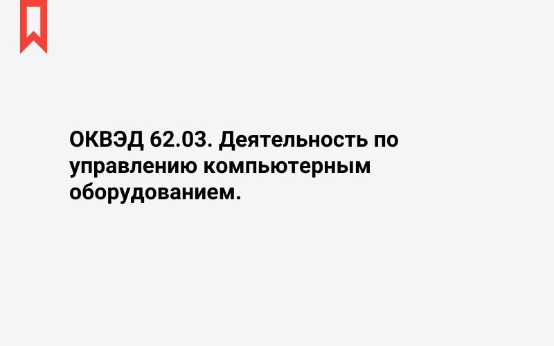 Изображение: Деятельность по управлению компьютерным оборудованием