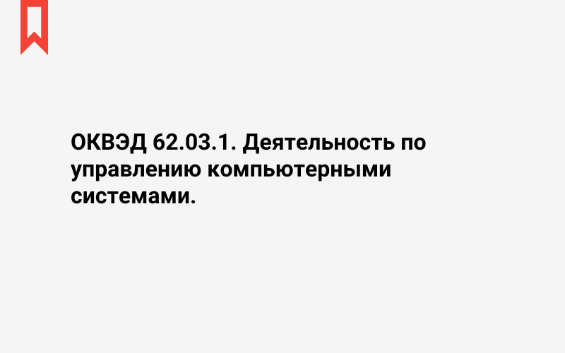 Изображение: Деятельность по управлению компьютерными системами