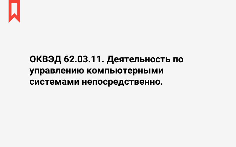 Изображение: Деятельность по управлению компьютерными системами непосредственно