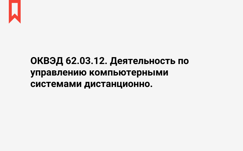 Изображение: Деятельность по управлению компьютерными системами дистанционно