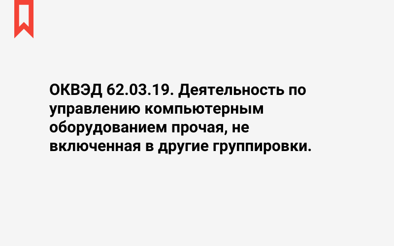 Изображение: Деятельность по управлению компьютерным оборудованием прочая, не включенная в другие группировки