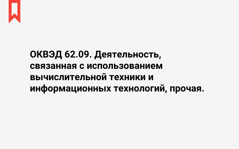 Изображение: Деятельность, связанная с использованием вычислительной техники и информационных технологий, прочая