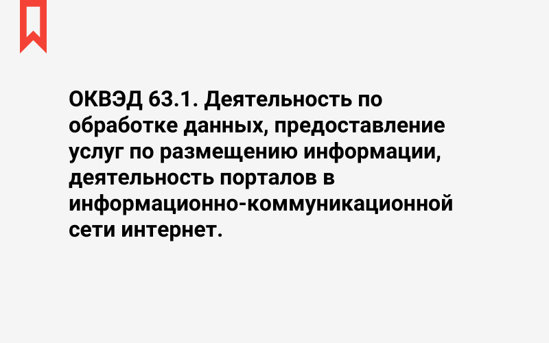 Изображение: Деятельность по обработке данных, предоставление услуг по размещению информации, деятельность порталов в информационно-коммуникационной сети интернет