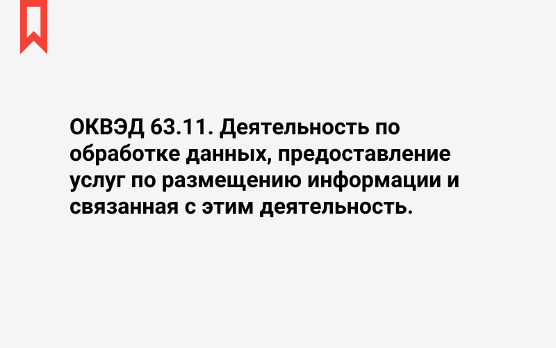 Изображение: Деятельность по обработке данных, предоставление услуг по размещению информации и связанная с этим деятельность