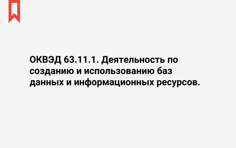 Изображение: Деятельность по созданию и использованию баз данных и информационных ресурсов