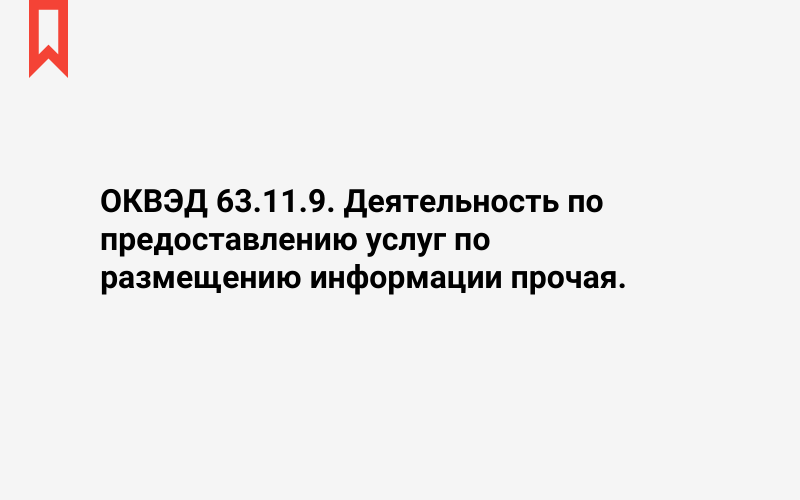 Изображение: Деятельность по предоставлению услуг по размещению информации прочая