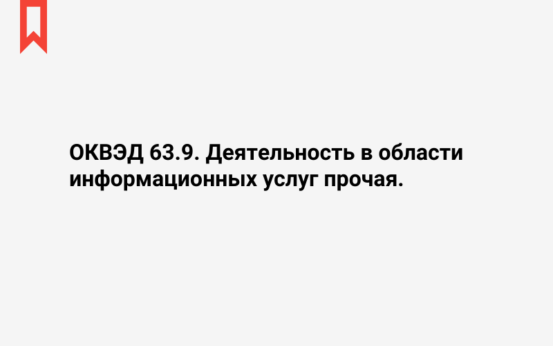 Изображение: Деятельность в области информационных услуг прочая