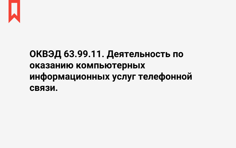 Изображение: Деятельность по оказанию компьютерных информационных услуг телефонной связи