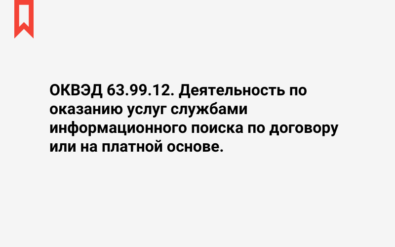 Изображение: Деятельность по оказанию услуг службами информационного поиска по договору или на платной основе