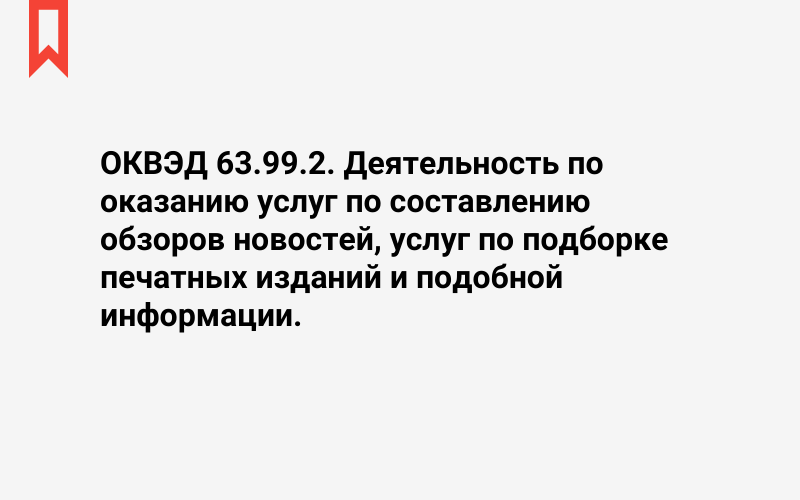 Изображение: Деятельность по оказанию услуг по составлению обзоров новостей, услуг по подборке печатных изданий и подобной информации