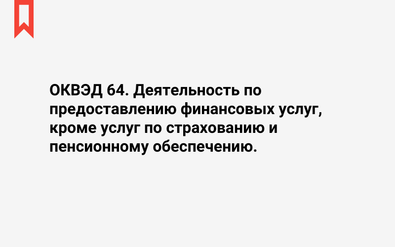 Изображение: Деятельность по предоставлению финансовых услуг, кроме услуг по страхованию и пенсионному обеспечению