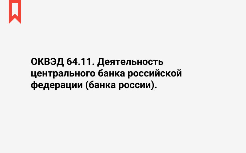 Изображение: Деятельность центрального банка российской федерации (банка россии)