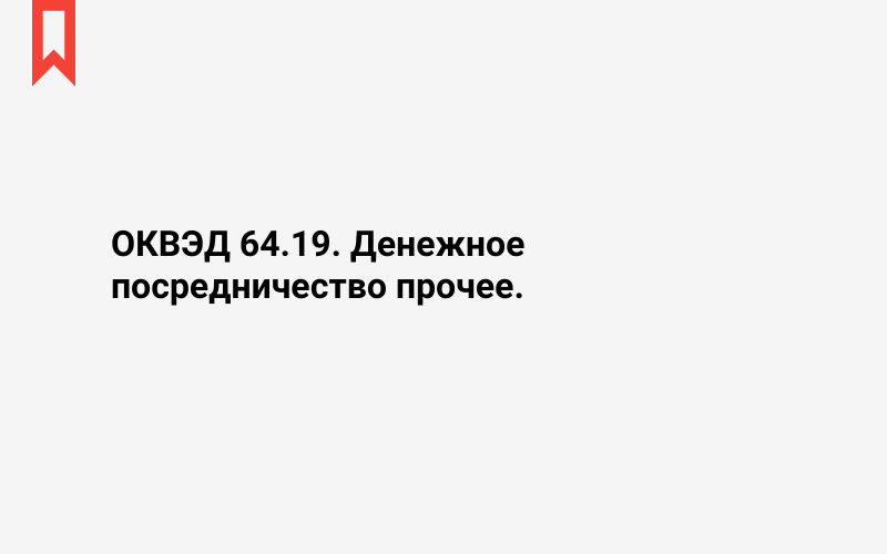 Изображение: Денежное посредничество прочее