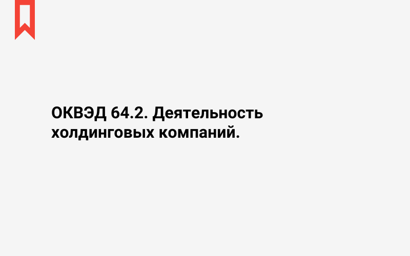 Изображение: Деятельность холдинговых компаний