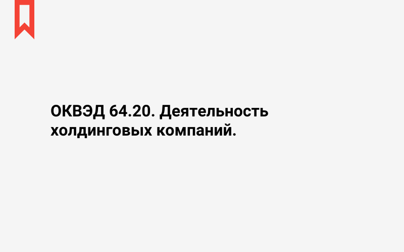 Изображение: Деятельность холдинговых компаний