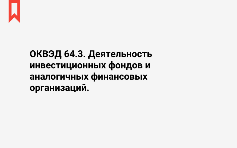 Изображение: Деятельность инвестиционных фондов и аналогичных финансовых организаций