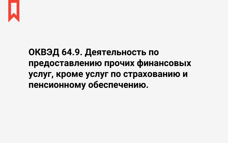 Изображение: Деятельность по предоставлению прочих финансовых услуг, кроме услуг по страхованию и пенсионному обеспечению