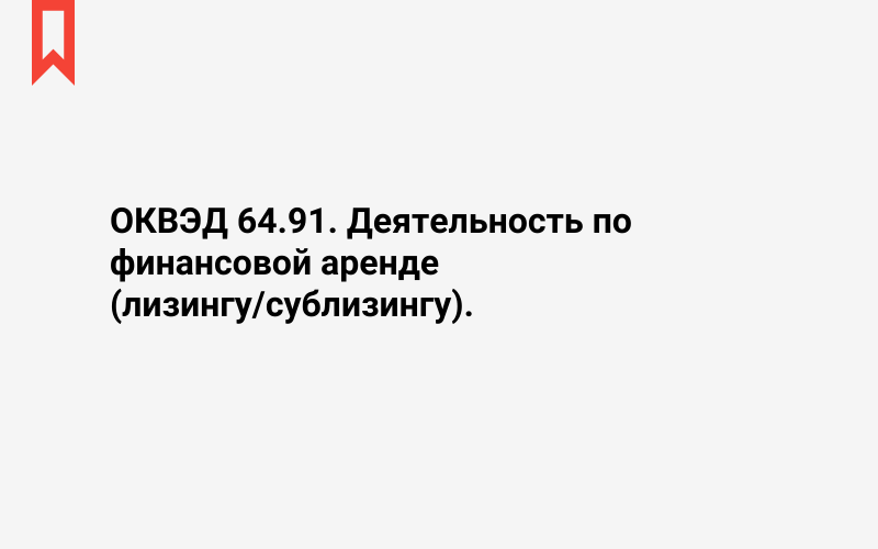 Изображение: Деятельность по финансовой аренде (лизингу/сублизингу)