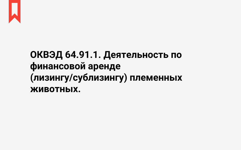 Изображение: Деятельность по финансовой аренде (лизингу/сублизингу) племенных животных