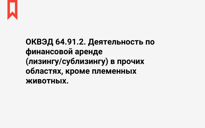 Изображение: Деятельность по финансовой аренде (лизингу/сублизингу) в прочих областях, кроме племенных животных