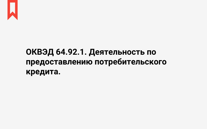 Изображение: Деятельность по предоставлению потребительского кредита