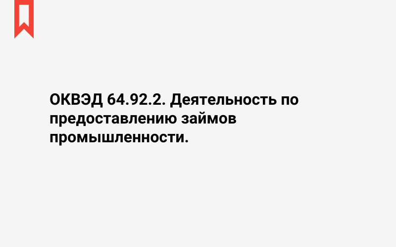 Изображение: Деятельность по предоставлению займов промышленности