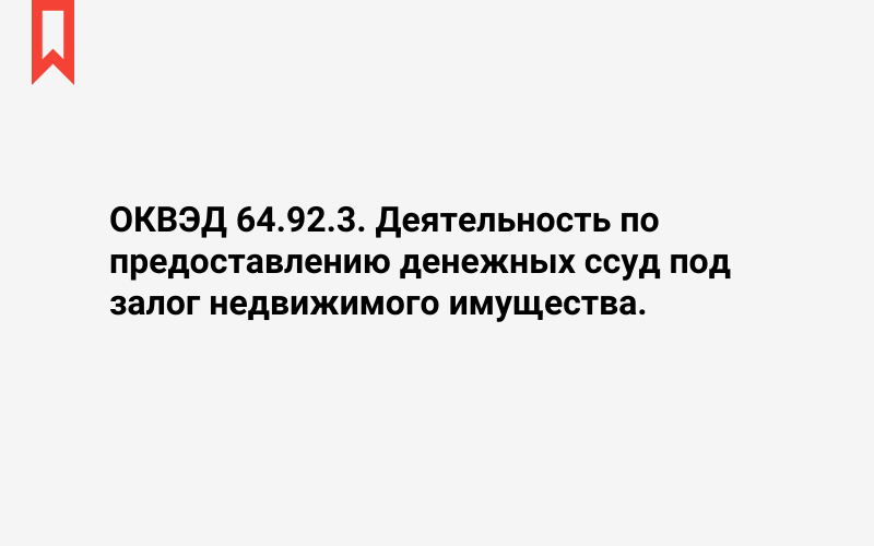 Изображение: Деятельность по предоставлению денежных ссуд под залог недвижимого имущества