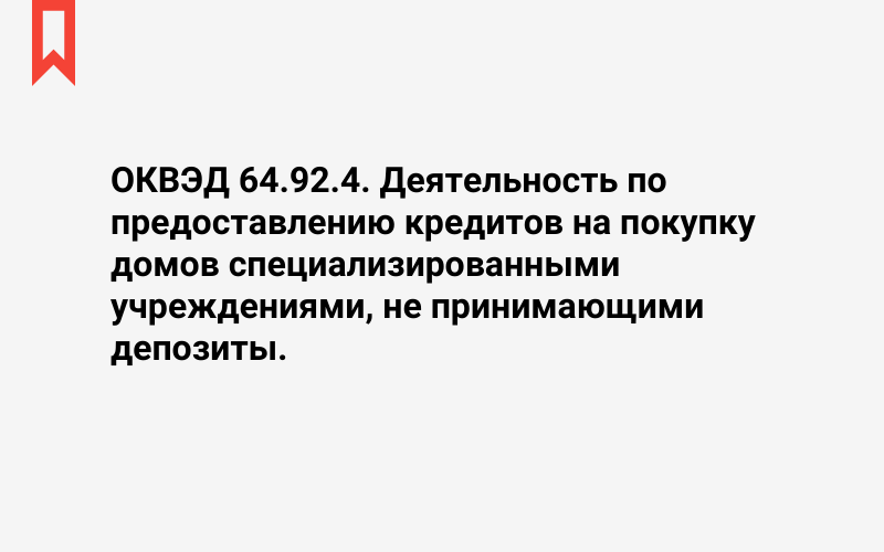 Изображение: Деятельность по предоставлению кредитов на покупку домов специализированными учреждениями, не принимающими депозиты