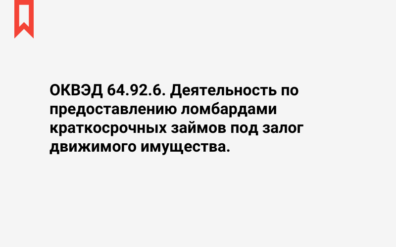 Изображение: Деятельность по предоставлению ломбардами краткосрочных займов под залог движимого имущества