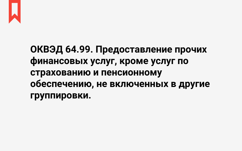 Изображение: Предоставление прочих финансовых услуг, кроме услуг по страхованию и пенсионному обеспечению, не включенных в другие группировки