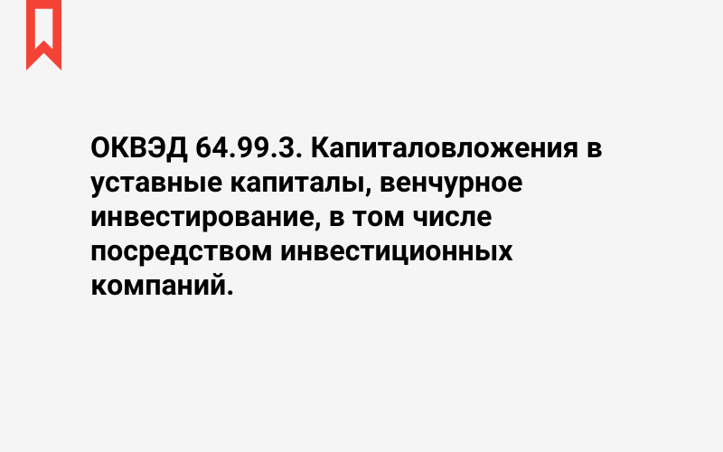 Изображение: Капиталовложения в уставные капиталы, венчурное инвестирование, в том числе посредством инвестиционных компаний