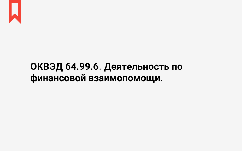 Изображение: Деятельность по финансовой взаимопомощи