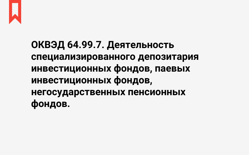 Изображение: Деятельность специализированного депозитария инвестиционных фондов, паевых инвестиционных фондов, негосударственных пенсионных фондов