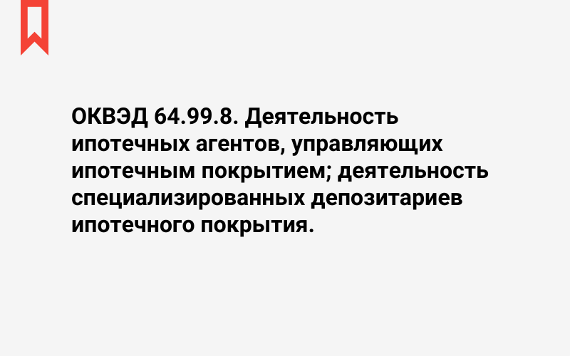 Изображение: Деятельность ипотечных агентов, управляющих ипотечным покрытием; деятельность специализированных депозитариев ипотечного покрытия