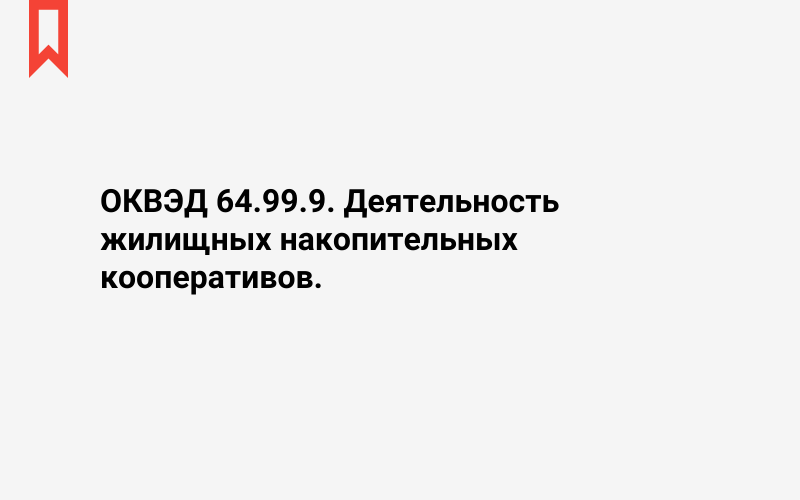 Изображение: Деятельность жилищных накопительных кооперативов