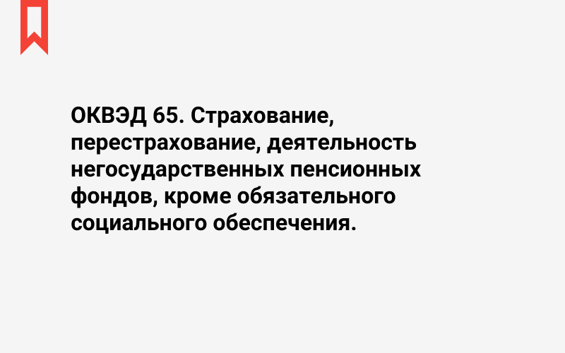 Изображение: Страхование, перестрахование, деятельность негосударственных пенсионных фондов, кроме обязательного социального обеспечения