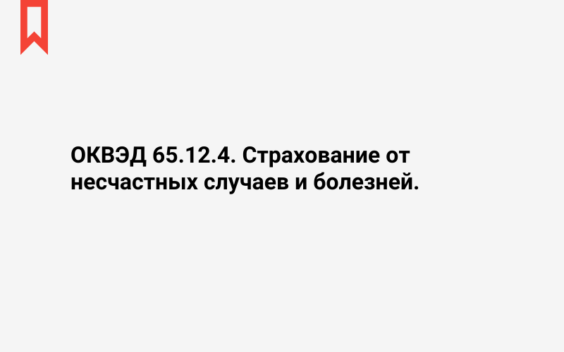 Изображение: Страхование от несчастных случаев и болезней