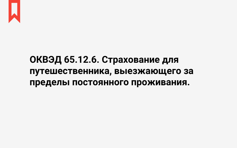 Изображение: Страхование для путешественника, выезжающего за пределы постоянного проживания