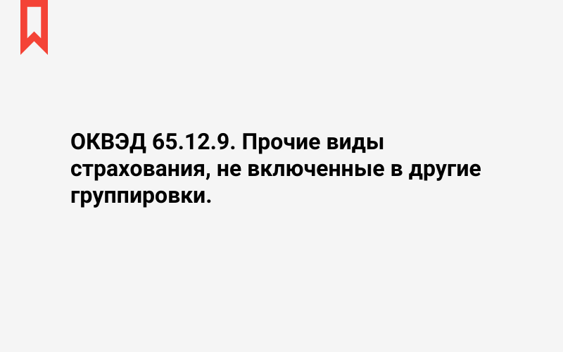 Изображение: Прочие виды страхования, не включенные в другие группировки