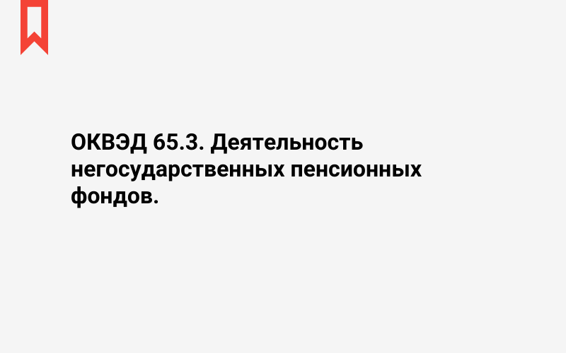 Изображение: Деятельность негосударственных пенсионных фондов