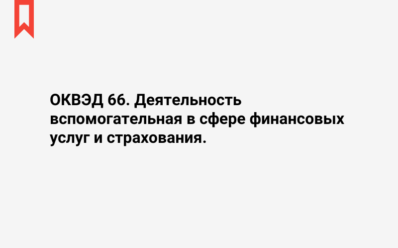 Изображение: Деятельность вспомогательная в сфере финансовых услуг и страхования