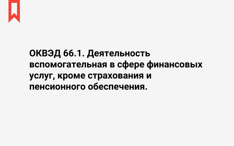 Изображение: Деятельность вспомогательная в сфере финансовых услуг, кроме страхования и пенсионного обеспечения