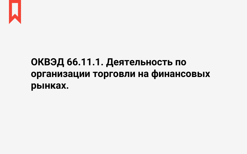 Изображение: Деятельность по организации торговли на финансовых рынках