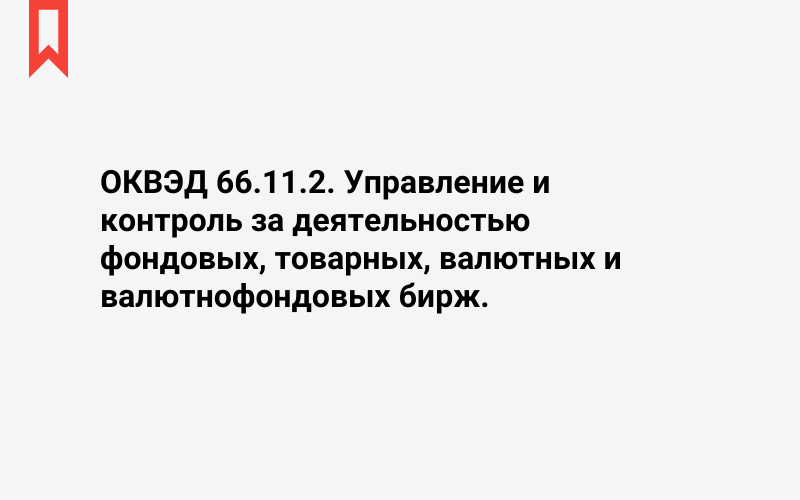 Изображение: Управление и контроль за деятельностью фондовых, товарных, валютных и валютнофондовых бирж