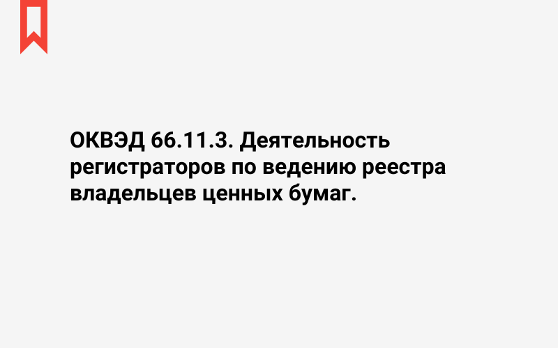 Изображение: Деятельность регистраторов по ведению реестра владельцев ценных бумаг