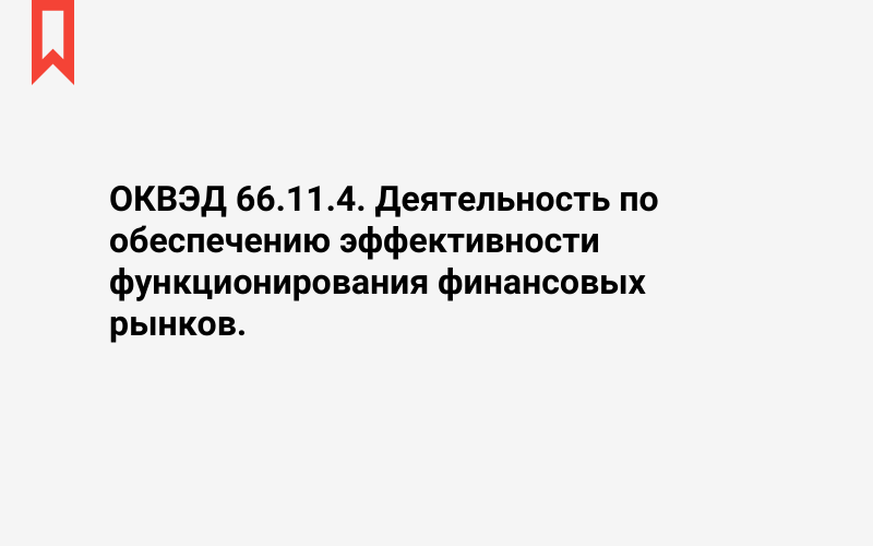 Изображение: Деятельность по обеспечению эффективности функционирования финансовых рынков