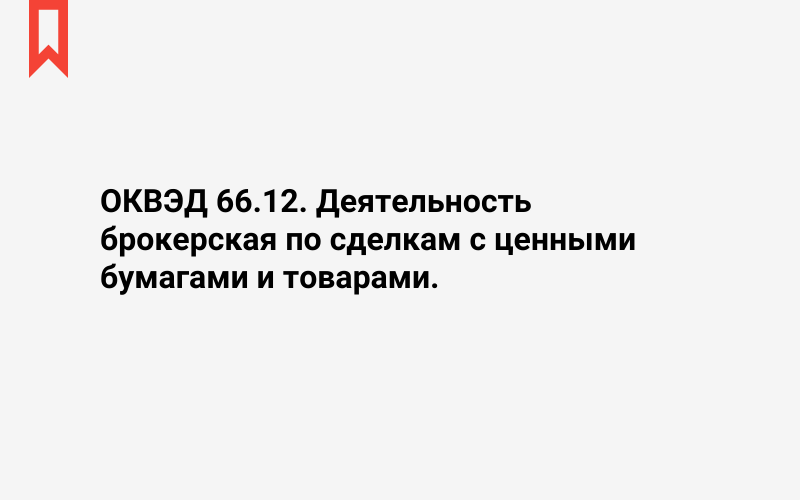 Изображение: Деятельность брокерская по сделкам с ценными бумагами и товарами