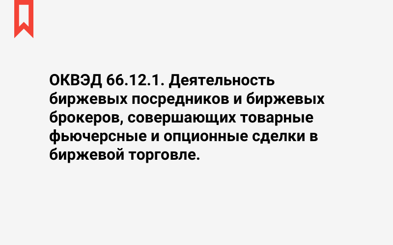 Изображение: Деятельность биржевых посредников и биржевых брокеров, совершающих товарные фьючерсные и опционные сделки в биржевой торговле