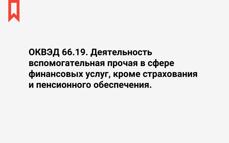 Изображение: Деятельность вспомогательная прочая в сфере финансовых услуг, кроме страхования и пенсионного обеспечения